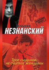 Трое сыщиков, не считая женщины — Фридрих Незнанский