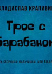 Трое с барабаном — Владислав Крапивин