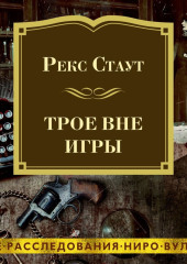 Трое вне игры — Рекс Стаут