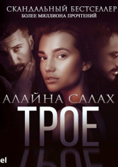 Трое — Алайна Салах