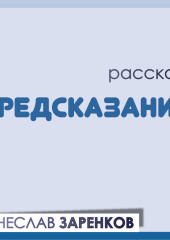 Предсказание — Вячеслав Заренков