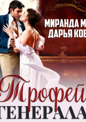 Трофей генерала — Дарья Кова,                           Миранда Мур