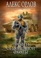 Трофей объявленной охоты — Алекс Орлов