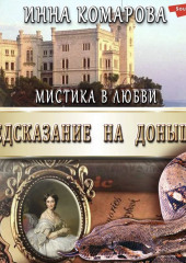 Предсказание на донышке — Инна Комарова