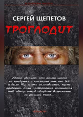 Троглодит — Сергей Щепетов