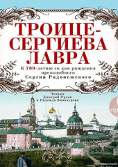 Троице-Сергиева Лавра. К 700-летию со дня рождения преподобного Сергия Радонежского — Николай Карамзин,                           Александра Ишимова,                           Константин Случевский,                           Степан Шевырев,                           Андрей Муравьев,                           Николай Снессарев