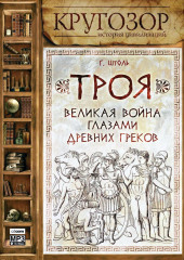 Троя: великая война глазами греков — Генрих Штоль