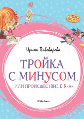 Тройка с минусом, или Происшествие в 5 «А» — Ирина Пивоварова