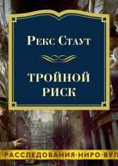 Тройной риск — Рекс Стаут