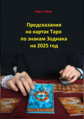 Предсказания на картах Таро по знакам Зодиака на 2025 год — Лара Тайна