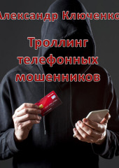 Троллинг телефонных мошенников — Александр Ключенко