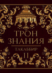 Трон знания. Том 2 — Таккабир