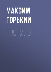 Тронуло — Максим Горький