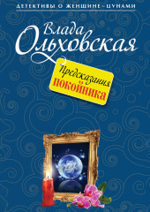 Предсказания покойника — Влада Ольховская