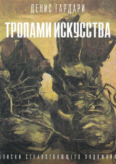 Тропами искусства. Записки странствующего художника — Денис Гардари