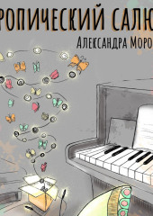 Тропический салют — Александра Морозова