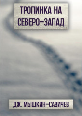 Тропинка на северо-запад — Дж. Мышкин-Савичев