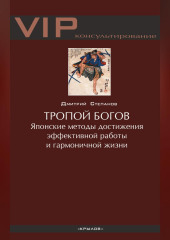 Тропой богов. Японские методы достижения эффективной работы и гармоничной жизни — Дмитрий Степанов