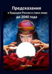 Предсказания о будущем России и стран мира до 2040 года — Лара Тайна