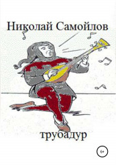 Трубадур — Николай Самойлов