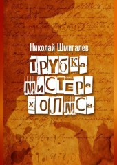 Трубка мистера Холмса — Николай Шмигалев