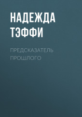 Предсказатель прошлого — Надежда Тэффи