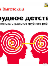 Трудное детство. Диагностика и развитие трудного ребенка. — Лев Выготский (Выгодский)