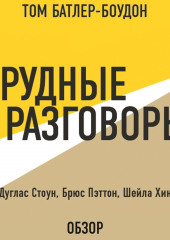 Трудные разговоры. Дуглас Стоун, Брюс Пэттон и Шейла Хин (обзор) — Том Батлер-Боудон,                           Хин Шейла,                           Стоун Дуглас,                           Пэттон Брюс