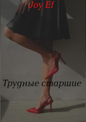 Трудные старшие — joy Ef