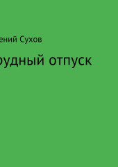 Трудный отпуск — Евгений Сухов