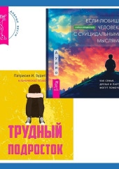 Трудный подросток. Конфликты и сильные эмоции + Если любишь человека с суицидальными мыслями. Как семья, друзья и партнеры могут помочь — Патрисия Она,                           Стейси Фриденталь