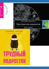 Трудный подросток. Конфликты и сильные эмоции + Трансерфинг реальности. Ступень I: Пространство вариантов — Вадим Зеланд,                           Патрисия Она