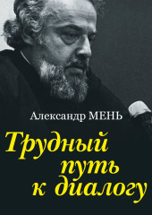 Трудный путь к диалогу — Александр Мень