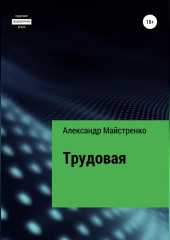 Трудовая — Александр Майстренко