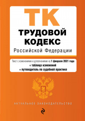 Трудовой кодекс Российской Федерации. Текст с изменениями и дополнениями на 1 февраля 2021 года + таблица изменений + путеводитель по судебной практике — не указано