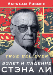 True believer: взлет и падение Стэна Ли — Абрахам Рисмен