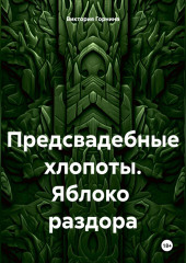 Предсвадебные хлопоты. Яблоко раздора — Виктория Горнина