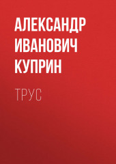 Трус — Александр Куприн