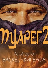 Туарег 2 — Альберто Васкес-Фигероа