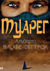 Туарег — Альберто Васкес-Фигероа