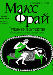 Туланский детектив. История, рассказанная леди Меламори Блимм — Макс Фрай