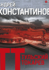 Тульский – Токарев — Андрей Константинов