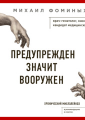 Предупрежден Значит Вооружен. Хронический миелолейкоз — Михаил Фоминых