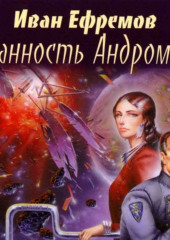 Туманность Андромеды — Иван Ефремов