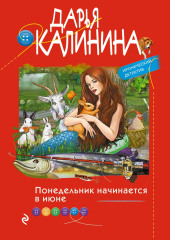 Понедельник начинается в июне — Дарья Калинина