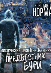 Предвестник Бури — Константин Нормаер