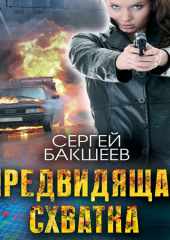 Предвидящая: схватка — Сергей Бакшеев