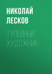 Тупейный художник — Николай Лесков