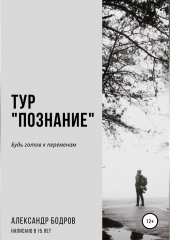 Тур «Познание» — Александр Бодров