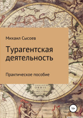 Турагентская деятельность. Практическое пособие — Михаил Сысоев